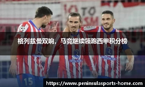 格列兹曼双响，马竞继续领跑西甲积分榜