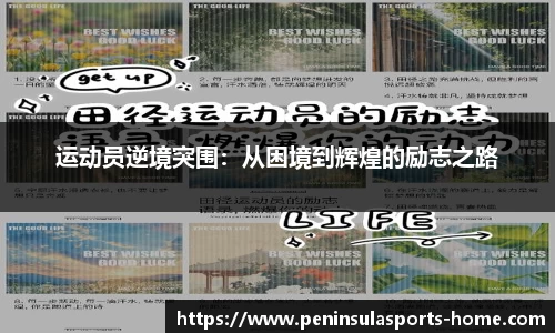 运动员逆境突围：从困境到辉煌的励志之路