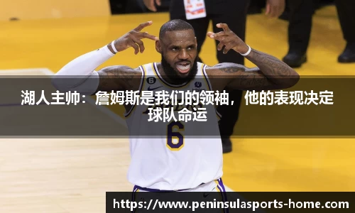 湖人主帅：詹姆斯是我们的领袖，他的表现决定球队命运